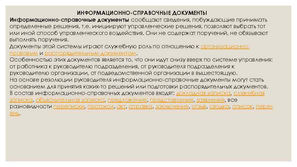 Доложить документы. К документам, инициирующим управленческие решения, относятся:.