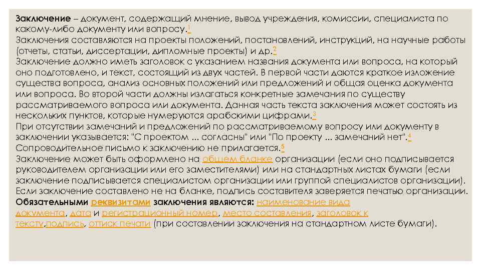 Заключение – документ, содержащий мнение, вывод учреждения, комиссии, специалиста по какому-либо документу или вопросу.
