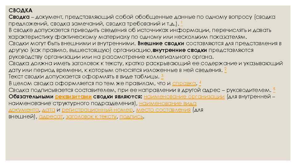 СВОДКА Сводка – документ, представляющий собой обобщенные данные по одному вопросу (сводка предложений, сводка