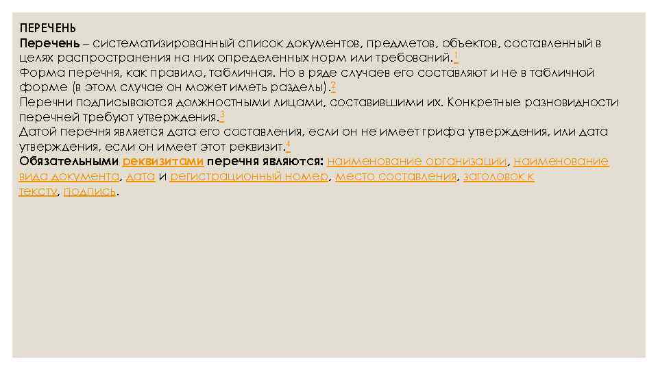 ПЕРЕЧЕНЬ Перечень – систематизированный список документов, предметов, объектов, составленный в целях распространения на них