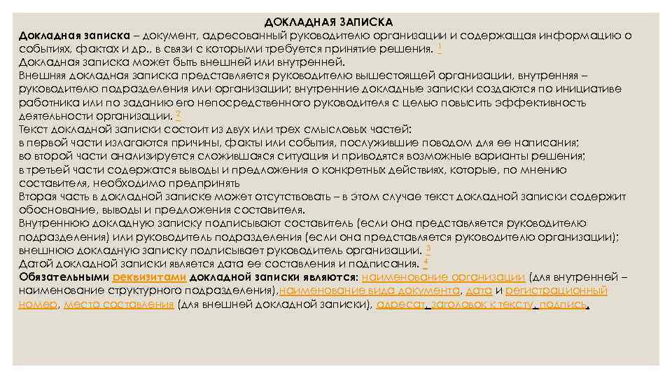 ДОКЛАДНАЯ ЗАПИСКА Докладная записка – документ, адресованный руководителю организации и содержащая информацию о событиях,