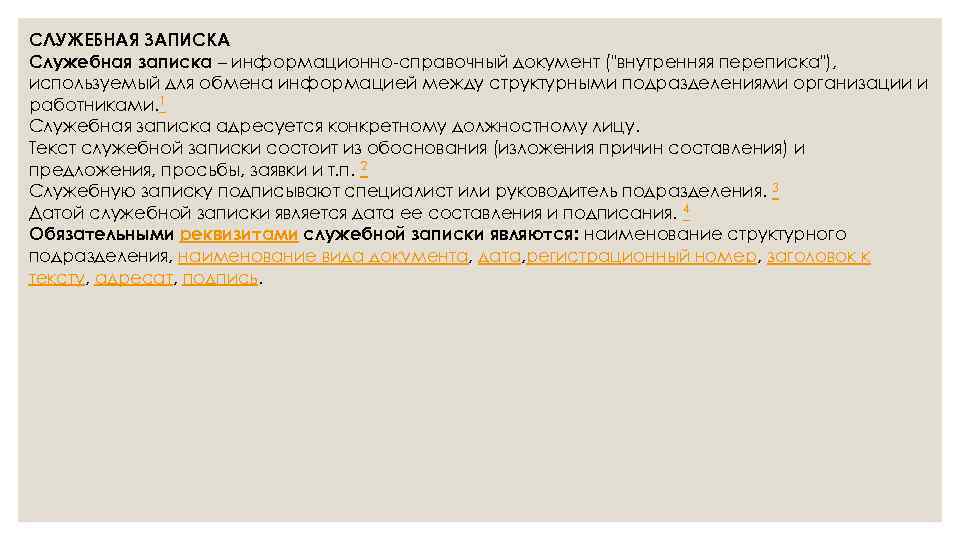 СЛУЖЕБНАЯ ЗАПИСКА Служебная записка – информационно-справочный документ ("внутренняя переписка"), используемый для обмена информацией между
