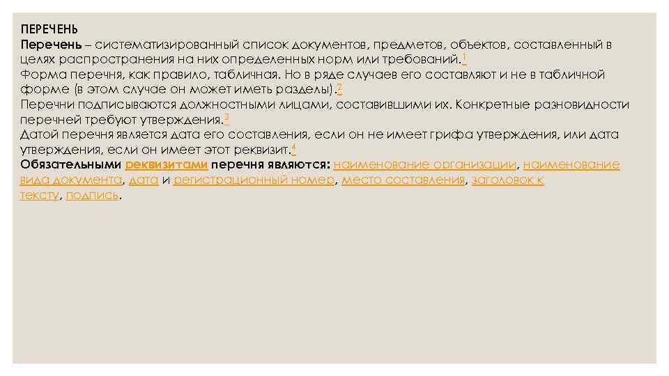 ПЕРЕЧЕНЬ Перечень – систематизированный список документов, предметов, объектов, составленный в целях распространения на них