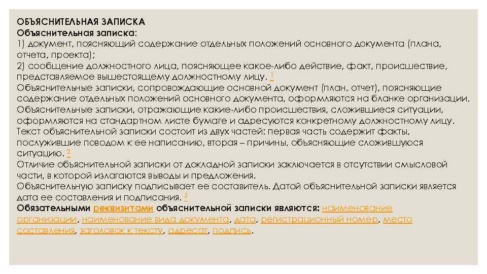 ОБЪЯСНИТЕЛЬНАЯ ЗАПИСКА Объяснительная записка: 1) документ, поясняющий содержание отдельных положений основного документа (плана, отчета,