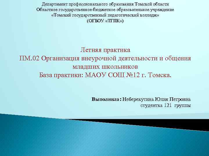 Департамент профессионального образования Томской области Областное государственное бюджетное образовательное учреждение «Томский государственный педагогический колледж»