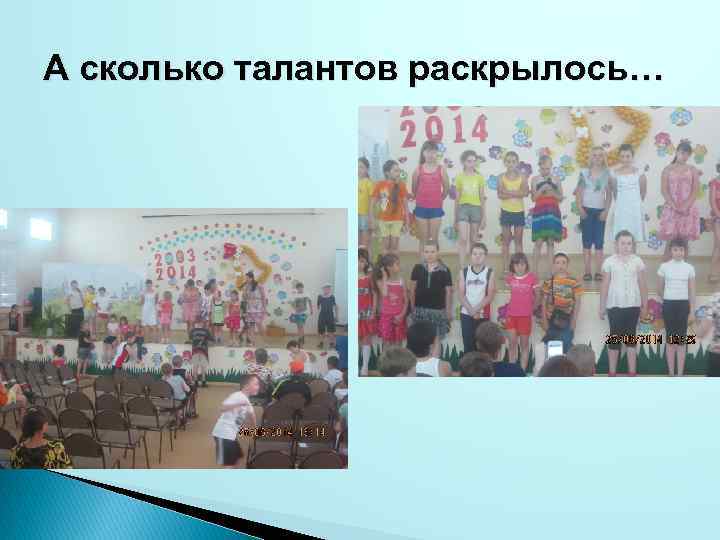 А сколько талантов раскрылось… 