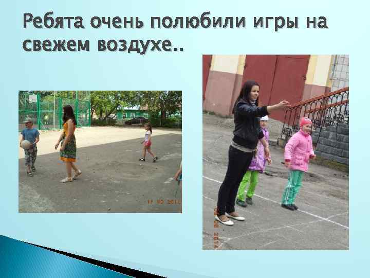 Ребята очень полюбили игры на свежем воздухе. . 