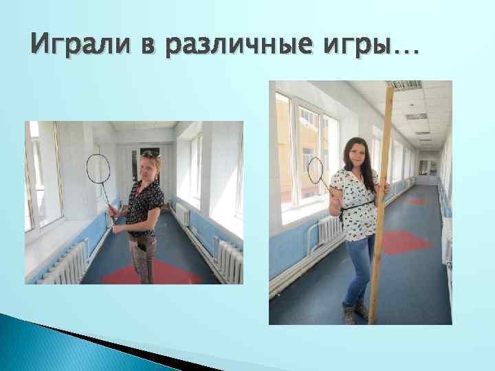 Играли в различные игры… 