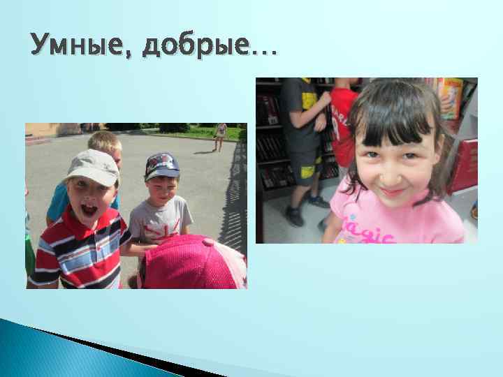 Умные, добрые… 