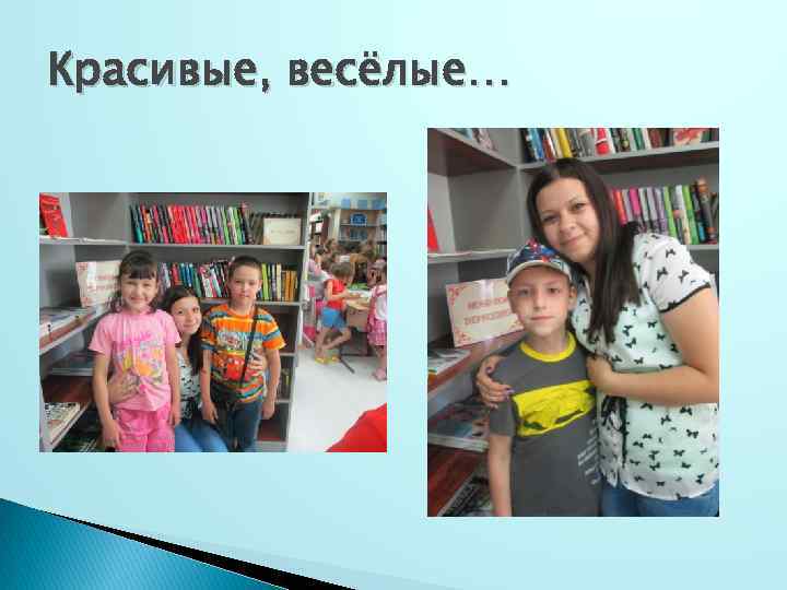 Красивые, весёлые… 