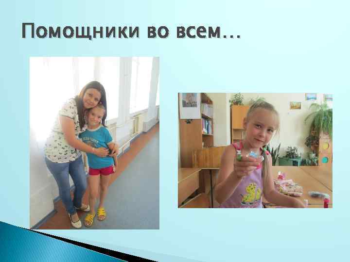 Помощники во всем… 