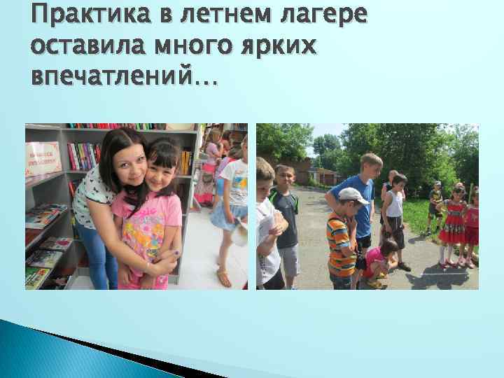 Практика в летнем лагере оставила много ярких впечатлений… 