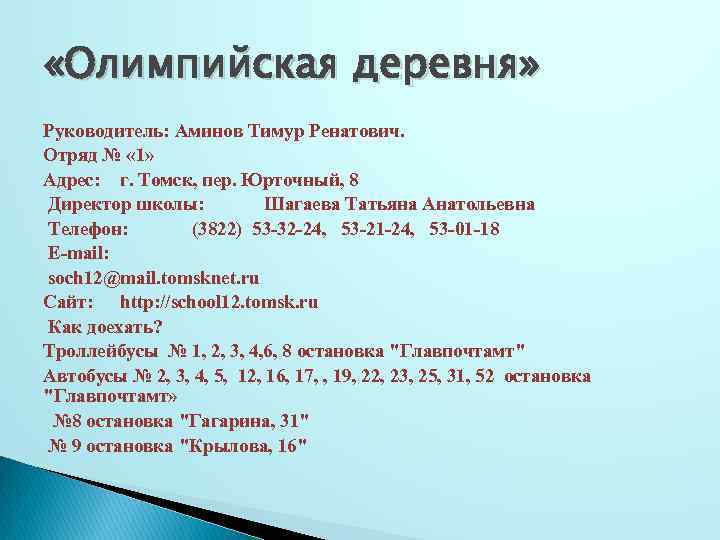  «Олимпийская деревня» Руководитель: Аминов Тимур Ренатович. Отряд № « 1» Адрес: г. Томск,