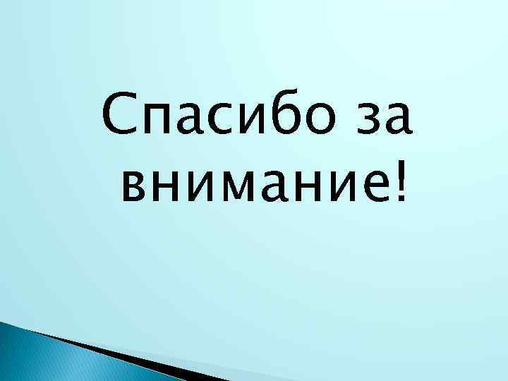 Спасибо за внимание! 