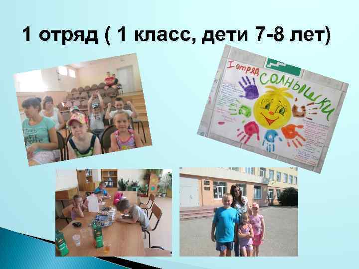 1 отряд ( 1 класс, дети 7 -8 лет) 