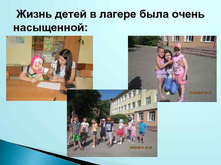 Жизнь детей в лагере была очень насыщенной: 