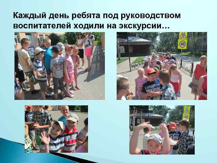 Каждый день ребята под руководством воспитателей ходили на экскурсии… 