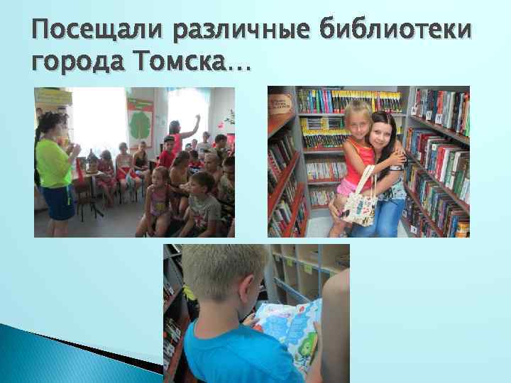 Посещали различные библиотеки города Томска… 