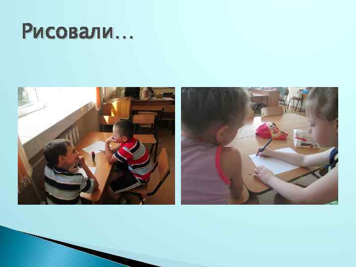 Рисовали… 
