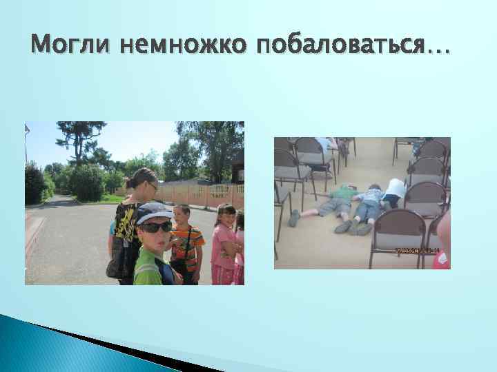 Могли немножко побаловаться… 