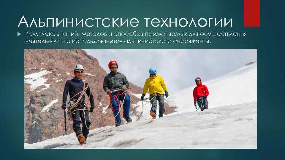 Альпинистские технологии Комплекс знаний, методов и способов применяемых для осуществления деятельности с использованием альпинистского