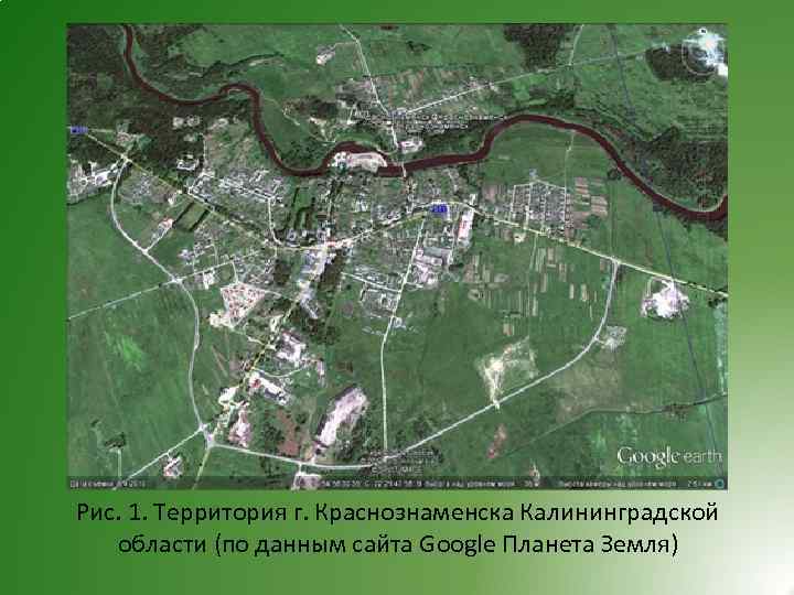 Рис. 1. Территория г. Краснознаменска Калининградской области (по данным сайта Google Планета Земля) 