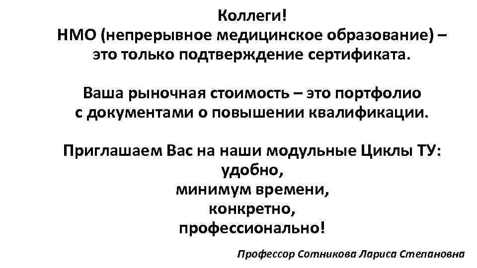 Коллеги! НМО (непрерывное медицинское образование) – это только подтверждение сертификата. Ваша рыночная стоимость –