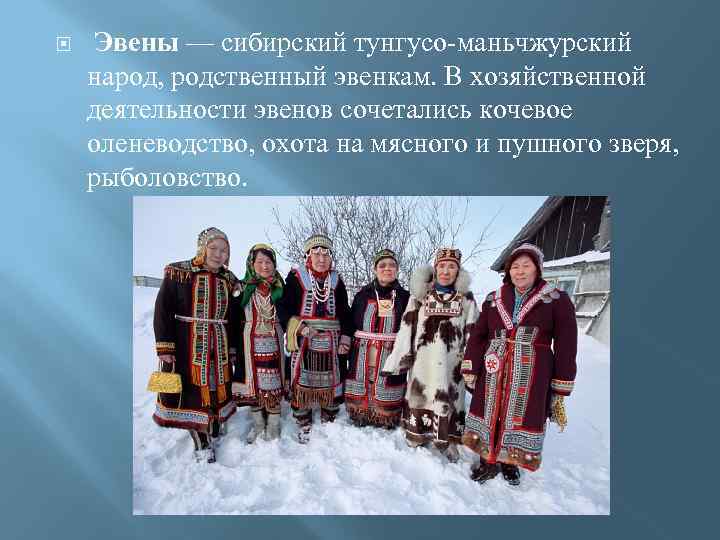 Про народов сибири. Тунгусо-маньчжурские народы народы Сибири. Национальная одежда эвенков. Эвенки народы Сибири. Традиции и обычаи эвенков.