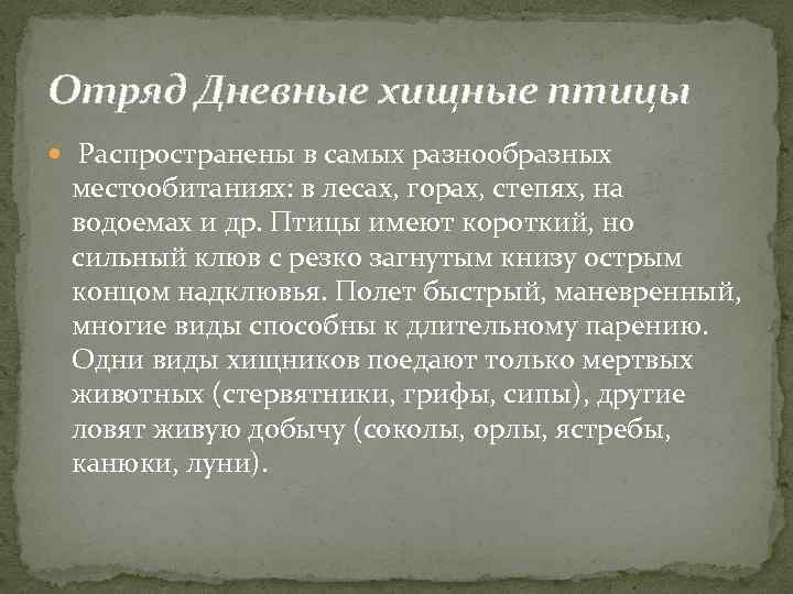 Отряд Дневные хищные птицы Распространены в самых разнообразных местообитаниях: в лесах, горах, степях, на