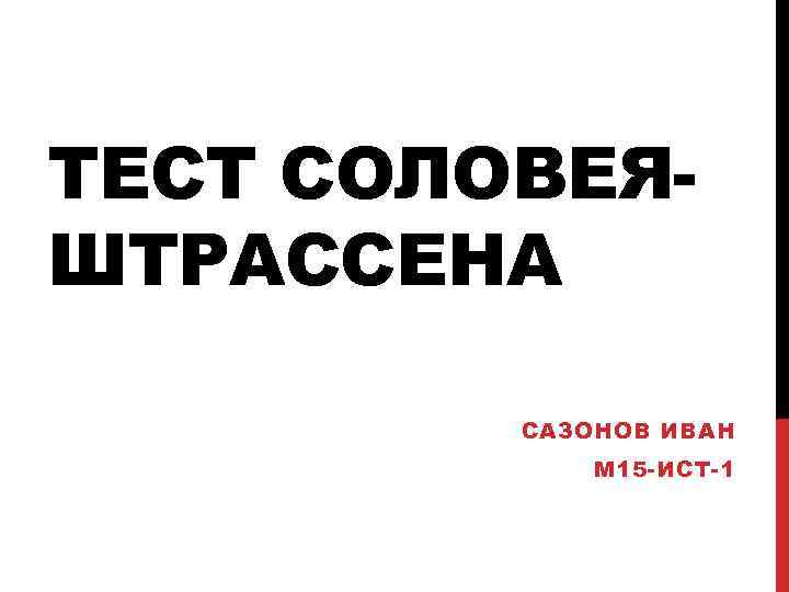 ТЕСТ СОЛОВЕЯШТРАССЕНА САЗОНОВ ИВАН М 15 -ИСТ-1 