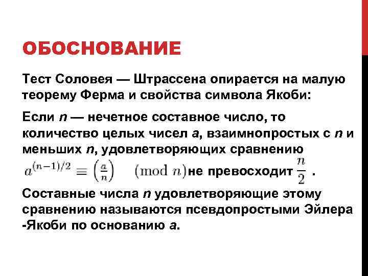 ОБОСНОВАНИЕ Тест Соловея — Штрассена опирается на малую теорему Ферма и свойства символа Якоби: