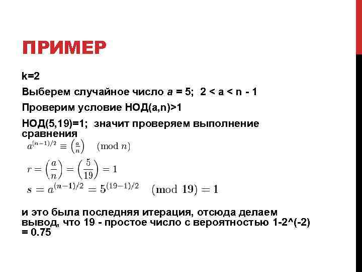 ПРИМЕР k=2 Выберем случайное число a = 5; 2 < a < n -