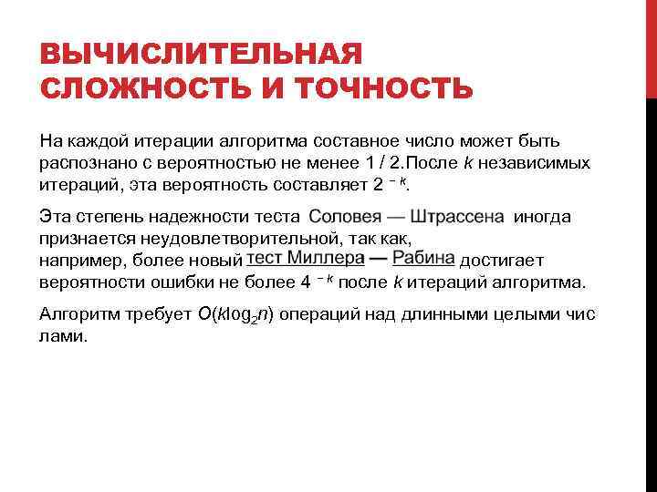 ВЫЧИСЛИТЕЛЬНАЯ СЛОЖНОСТЬ И ТОЧНОСТЬ На каждой итерации алгоритма составное число может быть распознано с