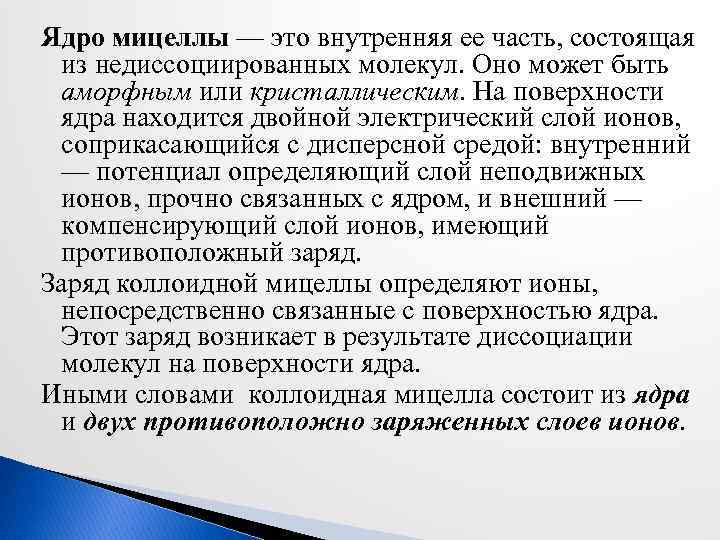 Ядро мицеллы — это внутренняя ее часть, состоящая из недиссоциированных молекул. Оно может быть