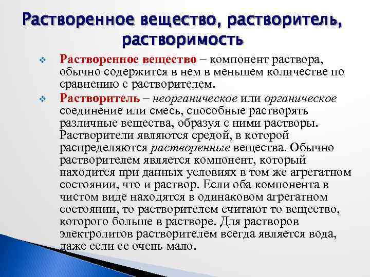 Растворенное вещество, растворитель, растворимость v v Растворенное вещество – компонент раствора, обычно содержится в