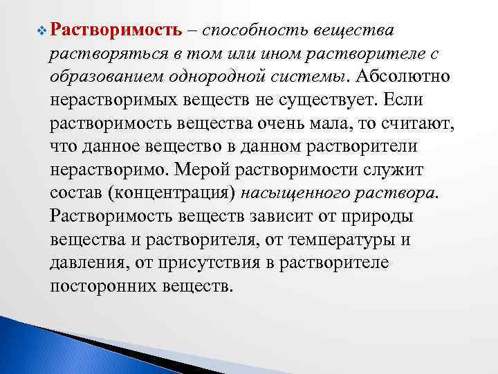 v Растворимость – способность вещества растворяться в том или ином растворителе с образованием однородной