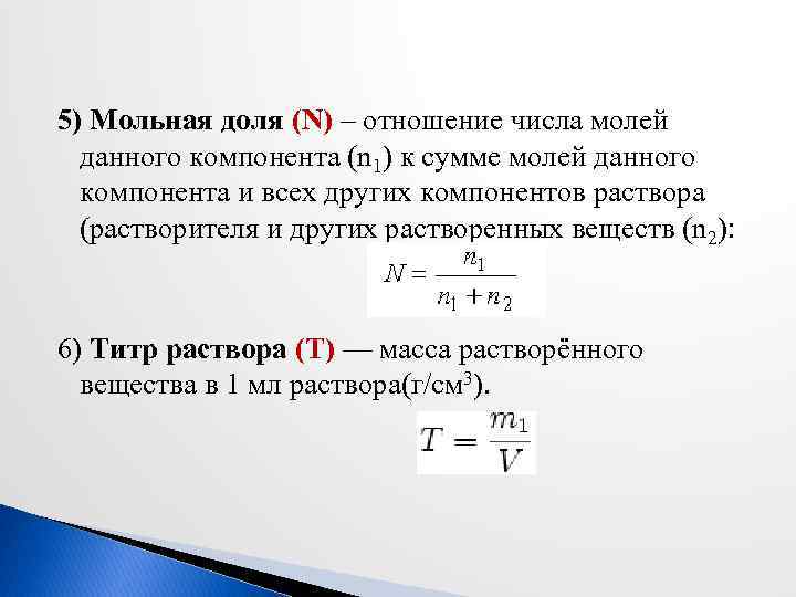 Молярная масса форма. Формула расчета мольной доли. Как определить молярную долю.