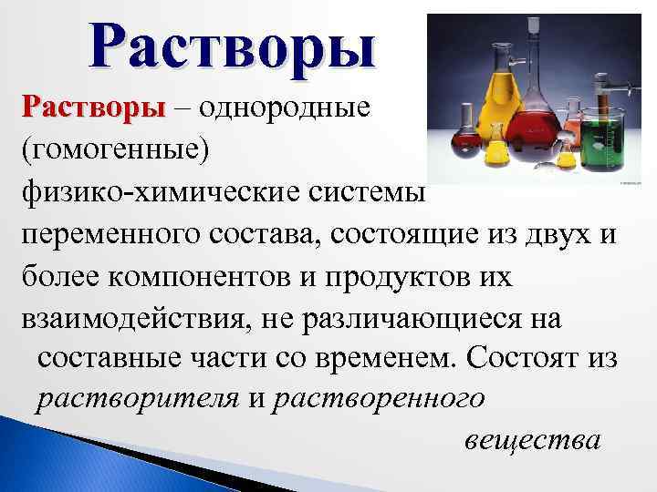 Как найти раствор в химии. Физико-химическая природа растворения и растворов. Растворы как физико-химические системы. Раствор это гомогенная система. Растворы однородные системы.