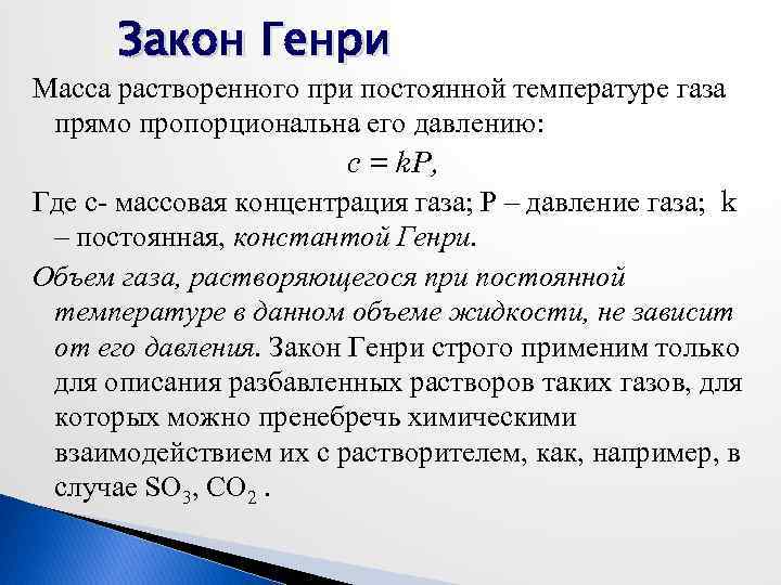 Закону p. Закон Генри Константа Генри. Закон Генри для растворов. Закон Генри гидравлика. Коэффициент (Константа) Генри.