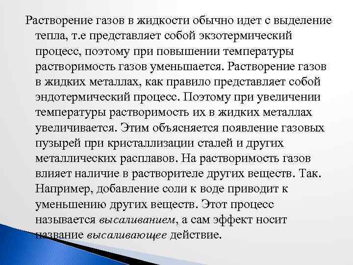 Растворение газов в жидкости обычно идет с выделение тепла, т. е представляет собой экзотермический