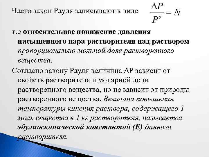 Часто закон Рауля записывают в виде т. е относительное понижение давления насыщенного пара растворителя