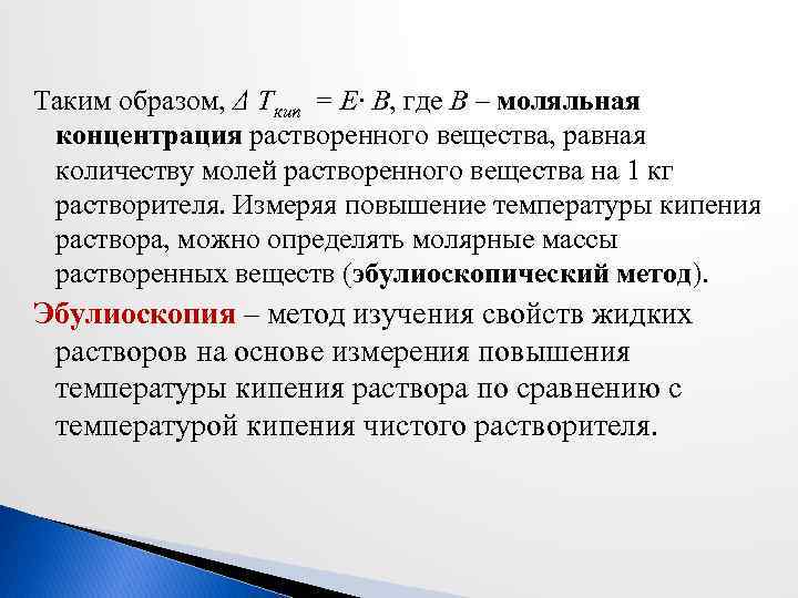 Таким образом, Δ Tкип = E· В, где В – моляльная концентрация растворенного вещества,