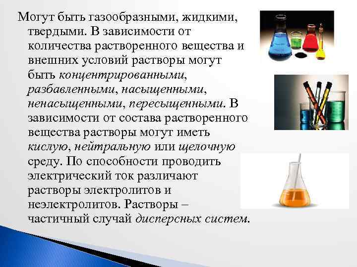 Могут быть газообразными, жидкими, твердыми. В зависимости от количества растворенного вещества и внешних условий