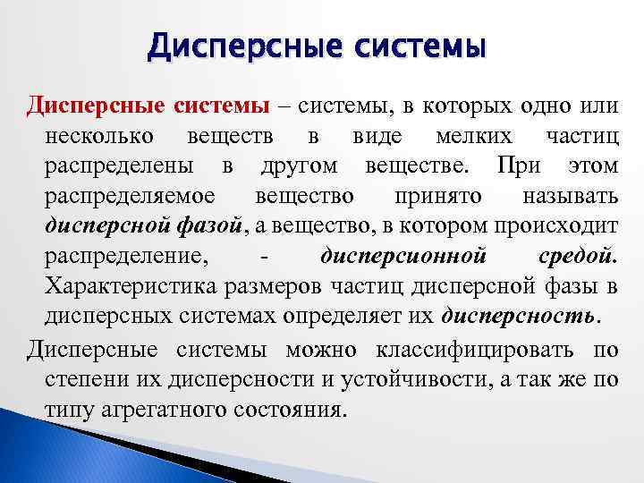 Дисперсные системы – системы, в которых одно или несколько веществ в виде мелких частиц