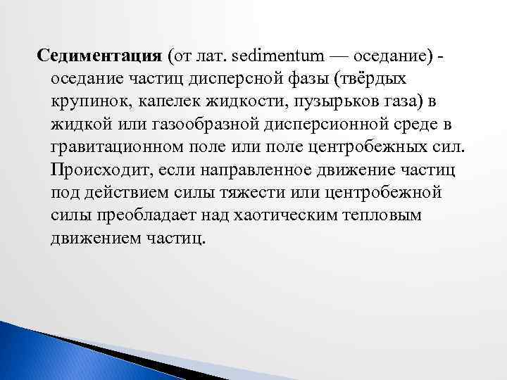 Седиментация (от лат. sedimentum — оседание) - оседание частиц дисперсной фазы (твёрдых крупинок, капелек