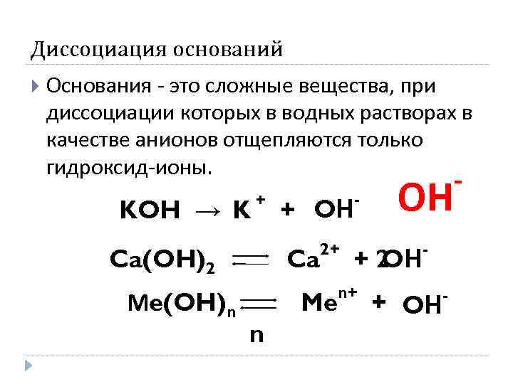 Диссоциация оснований Основания - это сложные вещества, при диссоциации которых в водных растворах в