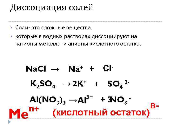 Вещество которое в водном растворе диссоциирует. Уравнение электролитической диссоциации k2so4. Диссоциация солей. Диссоциация солей примеры. Диссоциация соли.