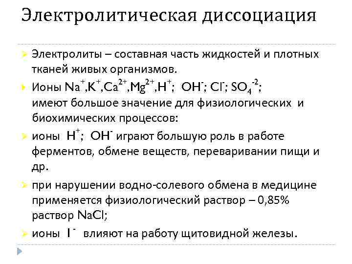 Электролитическая диссоциация Ø Электролиты – составная часть жидкостей и плотных тканей живых организмов. +