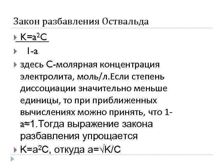 Закон разбавления Оствальда K=a 2 C 1 -a здесь C-молярная концентрация электролита, моль/л. Если