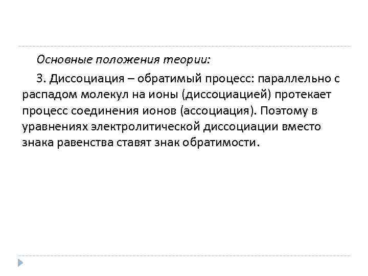 Основные положения теории: 3. Диссоциация – обратимый процесс: параллельно с распадом молекул на ионы